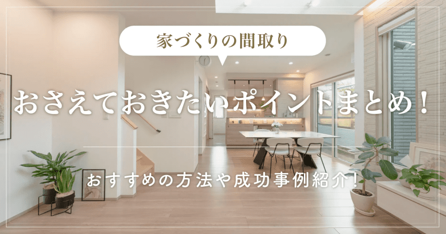 【家づくりの間取り】おさえておきたいポイントまとめ! おすすめの方法や成功事例紹介! - ゆまひの家づくり