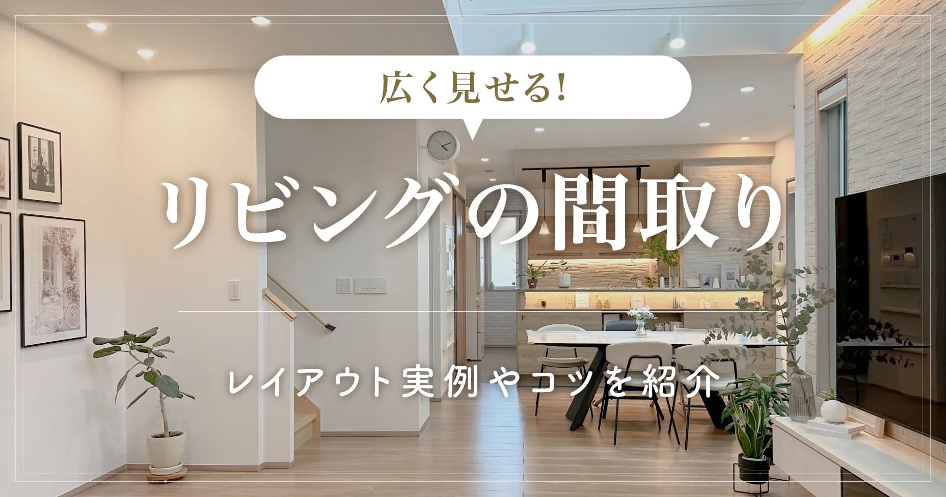 【意外と知らない!】リビングを広く見せる間取りは?レイアウト実例やコツを紹介 - ゆまひの家づくり