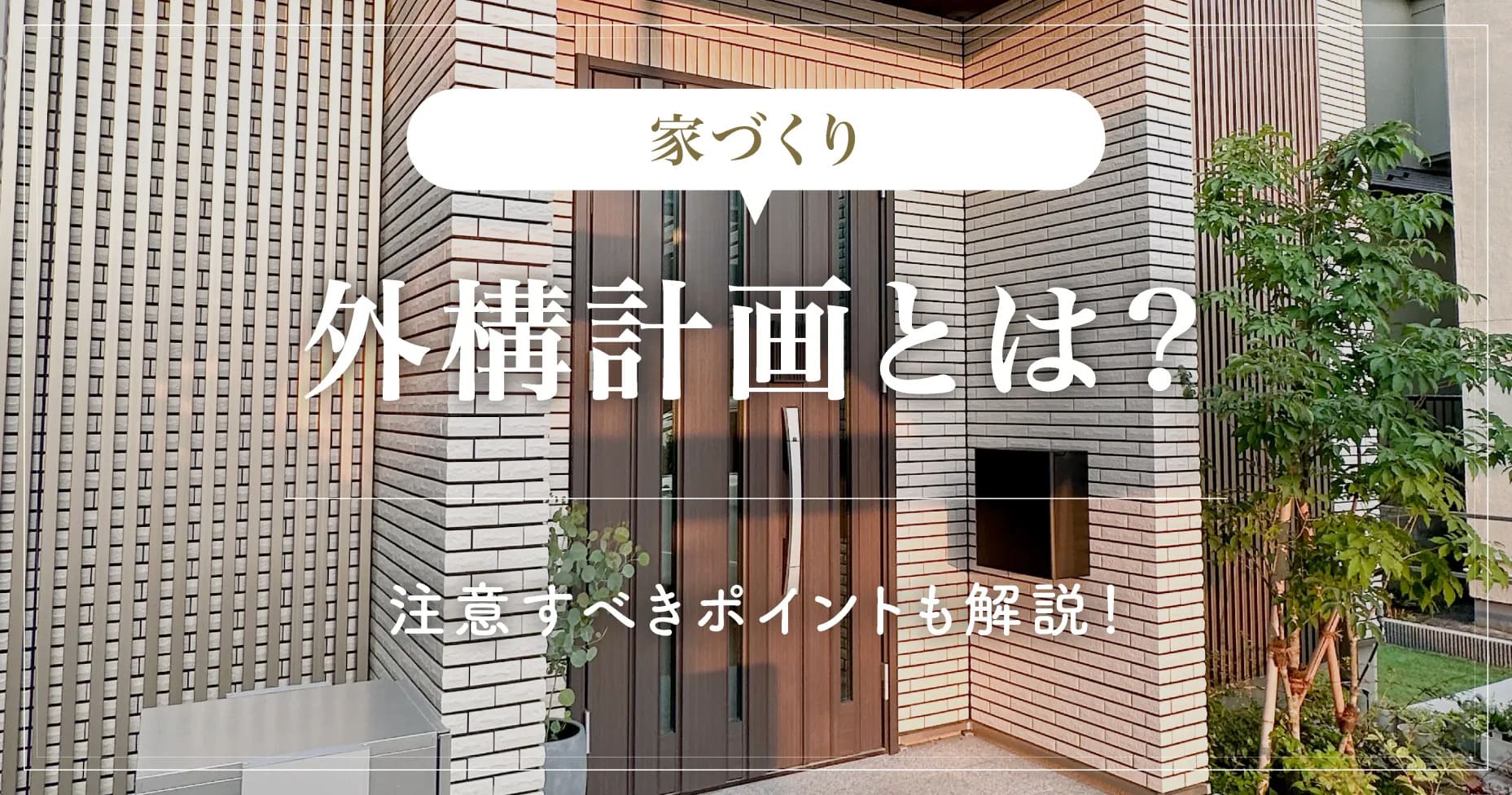 【家づくり】外構計画とは？注意すべきポイントも解説！