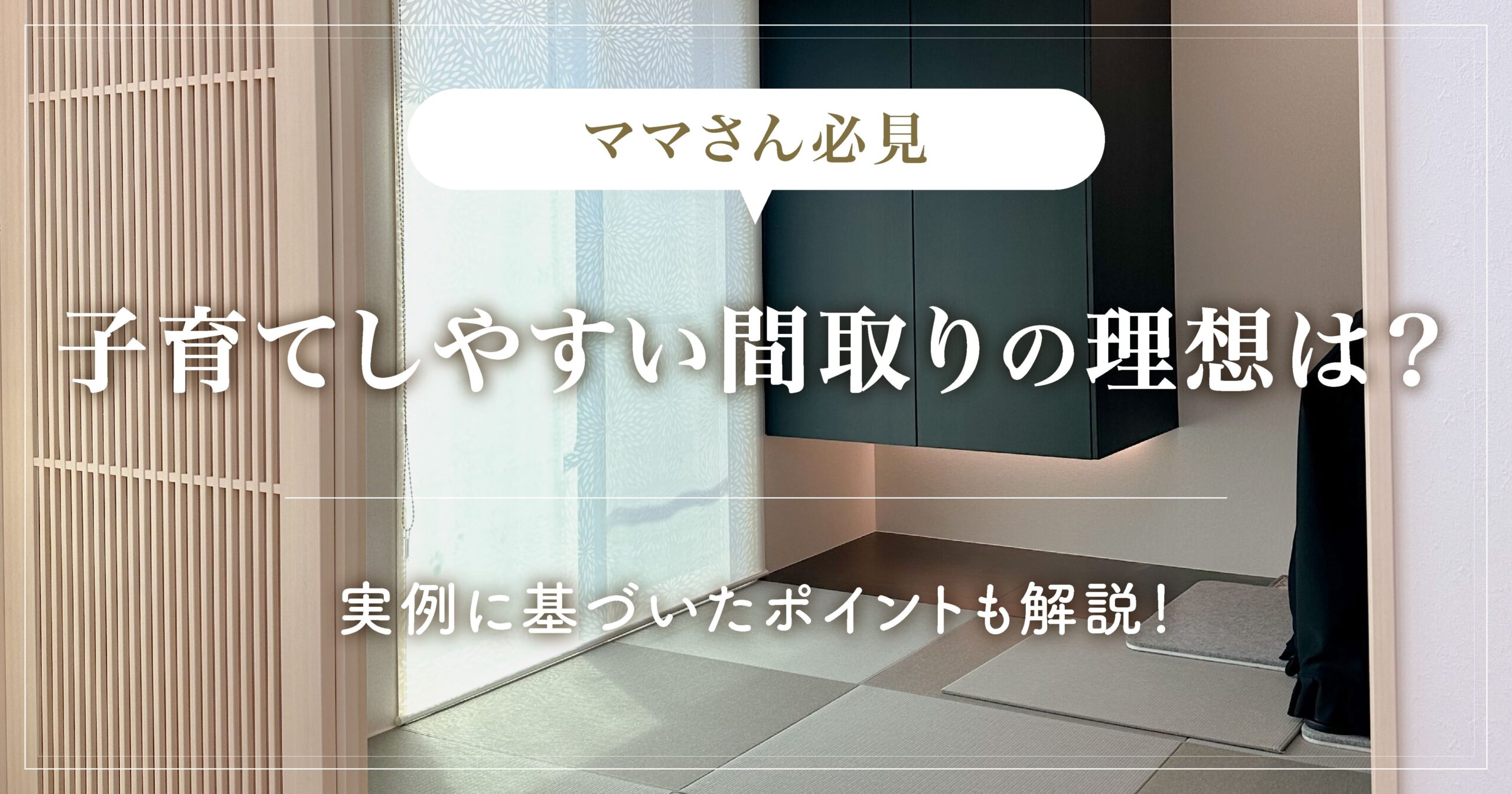 【ママさん必見】子育てしやすい間取りの理想は？実例に基づいたポイントも解説！