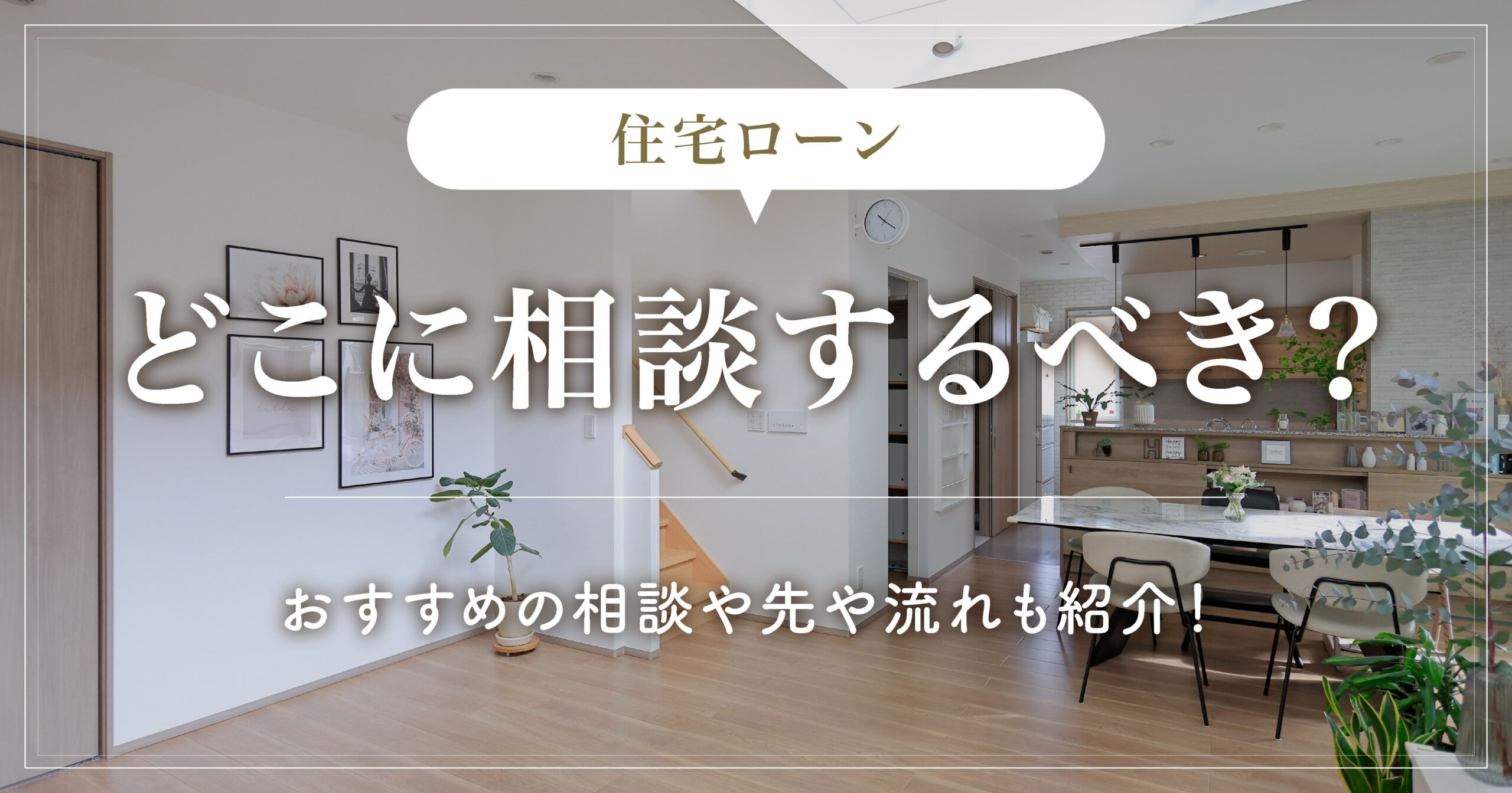 住宅ローンはどこに相談するべき？おすすめの相談先や流れも紹介！