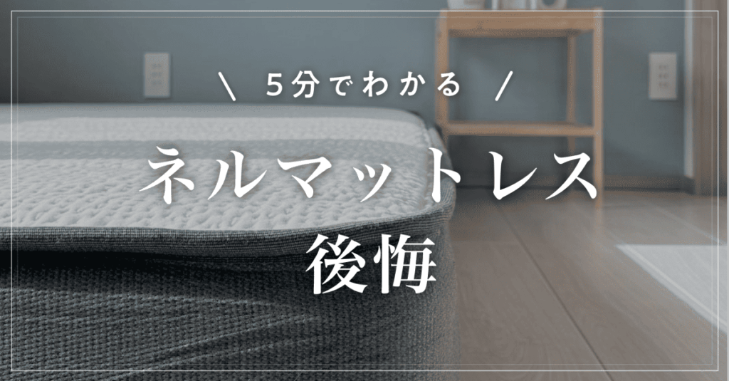 【5分でわかる】ネルマットレス後悔｜口コミ・返品・デメリット