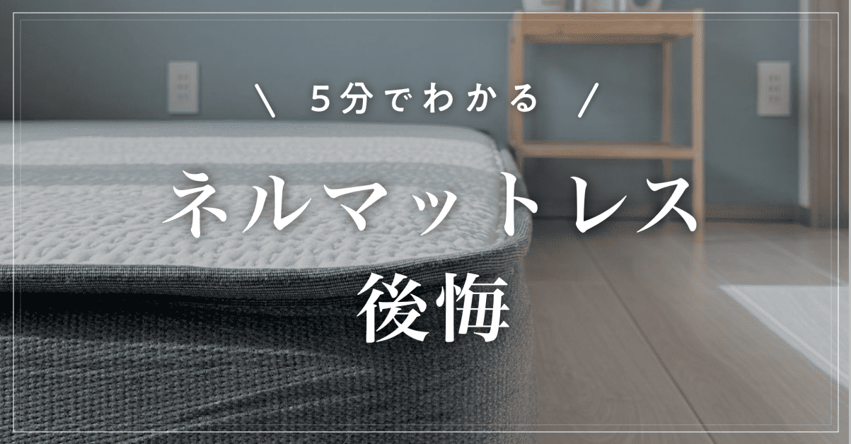 【5分でわかる】ネルマットレス後悔｜口コミ・返品・デメリット