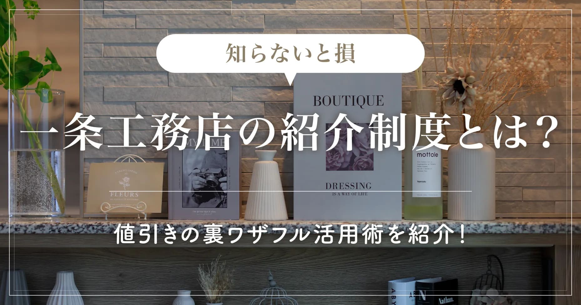 【知らないと損】一条工務店の紹介制度とは？値引の裏ワザフル活用術を紹介！