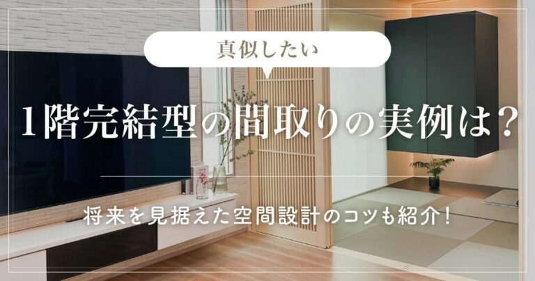 【真似したい】1階完結型の間取りの実例とは?将来を見据えた空間設計のコツも紹介! - ゆまひの家づくり