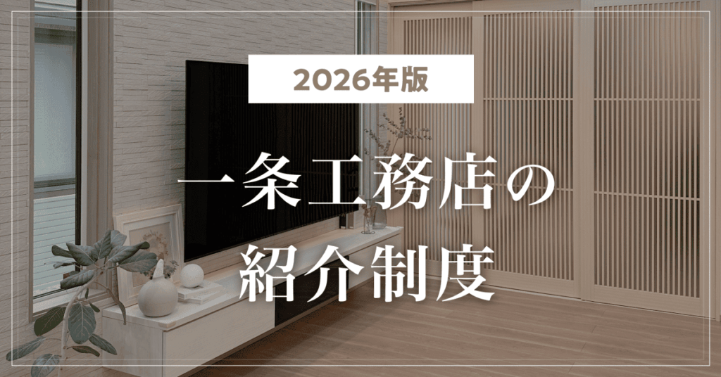 【2026年版】一条工務店の紹介制度とは?｜もらえる特典・申し込み方法・注意点
