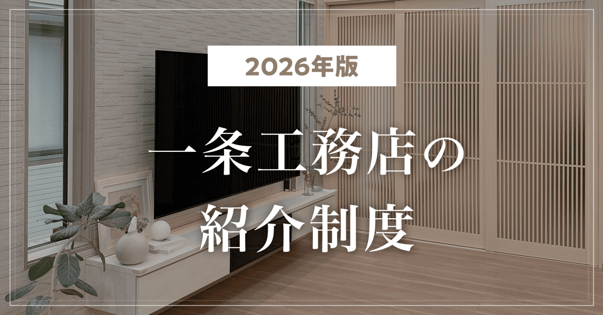 【2026年版】一条工務店の紹介制度とは?|もらえる特典・申し込み方法・注意点
