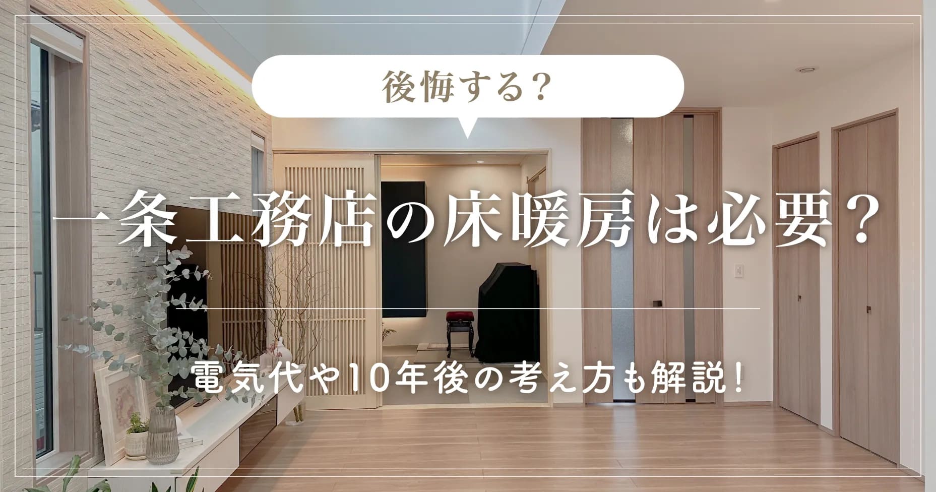 後悔した？】一条工務店の床暖房は必要？電気代や10年後の考え方も解説！ – ゆまひの家づくり