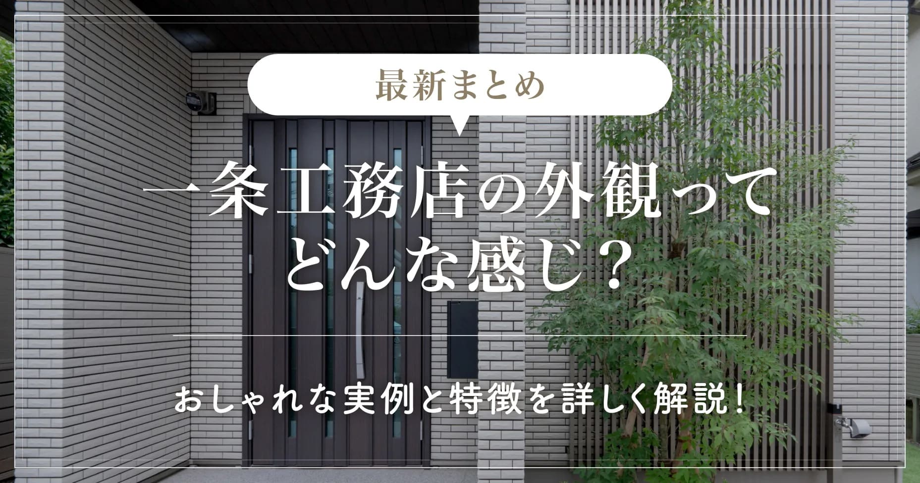 【最新まとめ】一条工務店の外観ってどんな感じ？おしゃれな実例と特徴を詳しく解説！