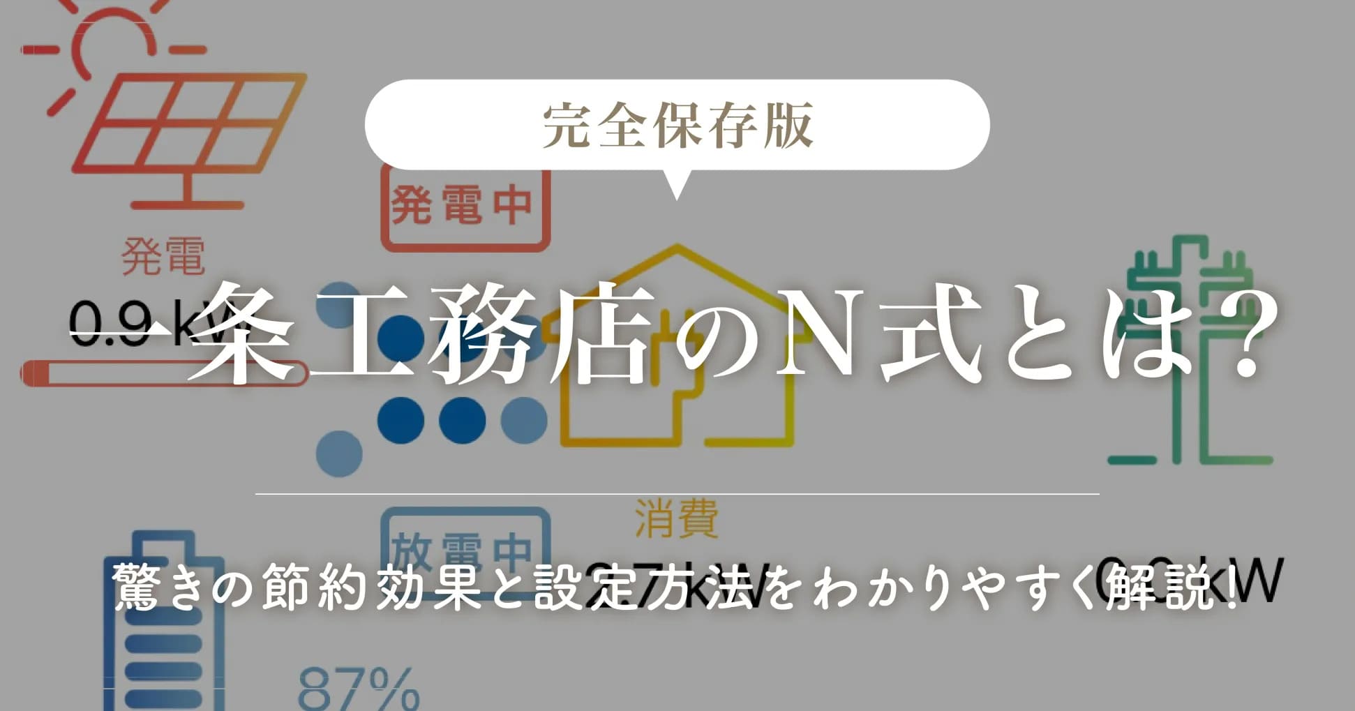 【完全保存版】一条工務店のN式とは？驚きの節約効果と設定方法をわかりやすく解説！