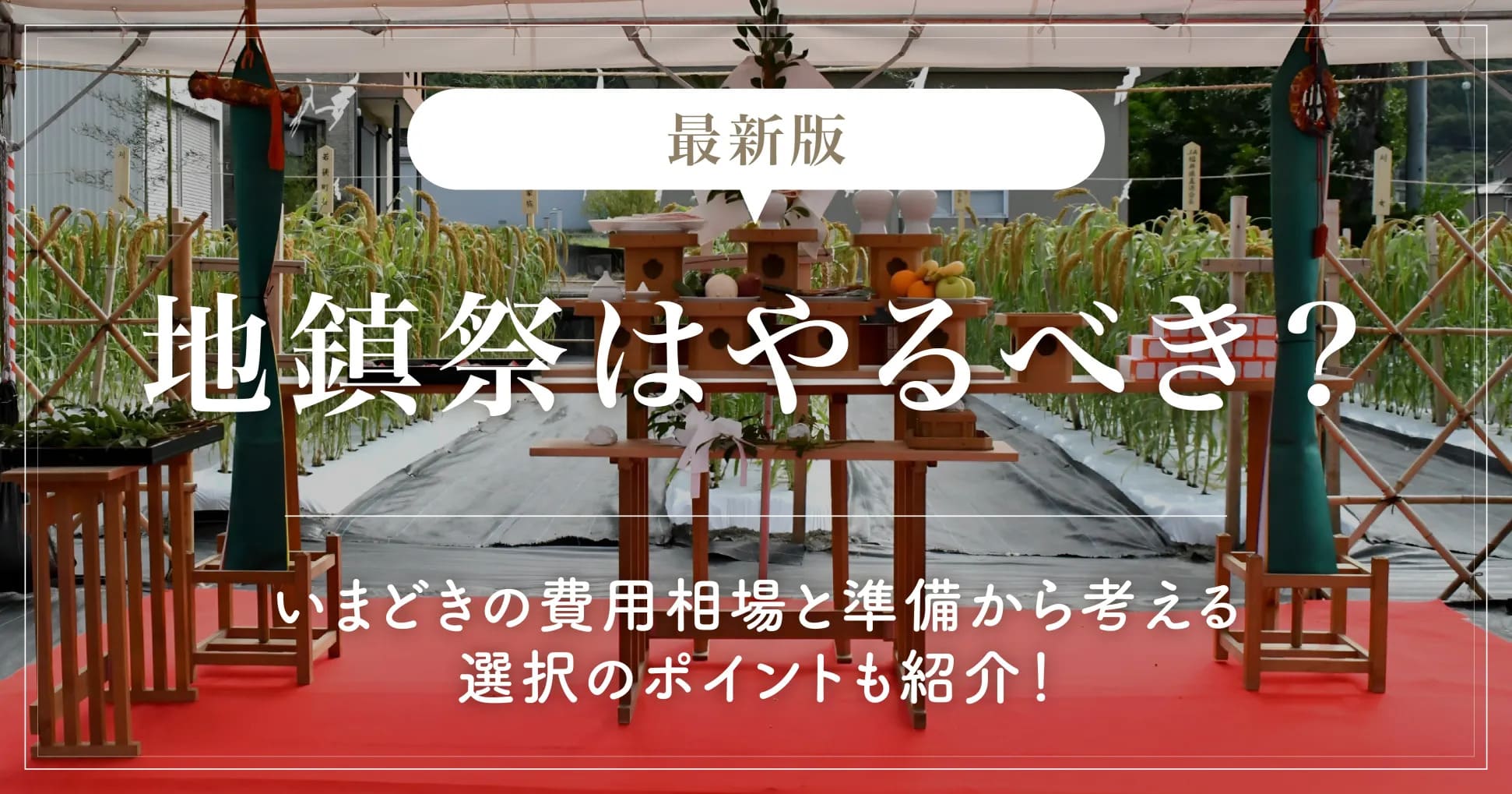 【最新版】地鎮祭はやるべき？いまどきの費用相場と準備から考える選択のポイントも紹介！