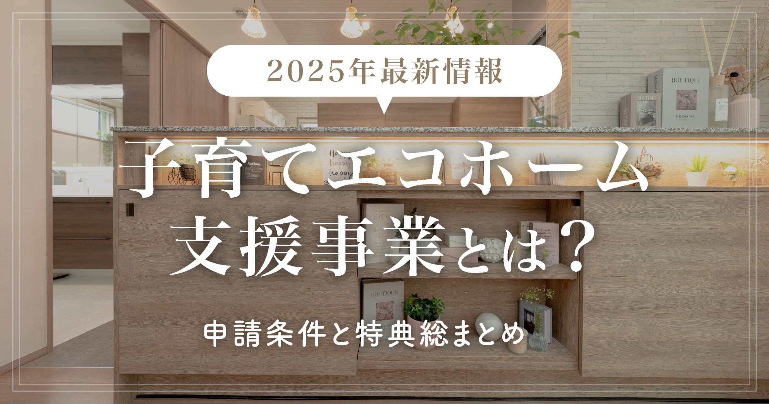 【2025年最新情報】子育てエコホーム支援事業とは？申請条件と特典総まとめ