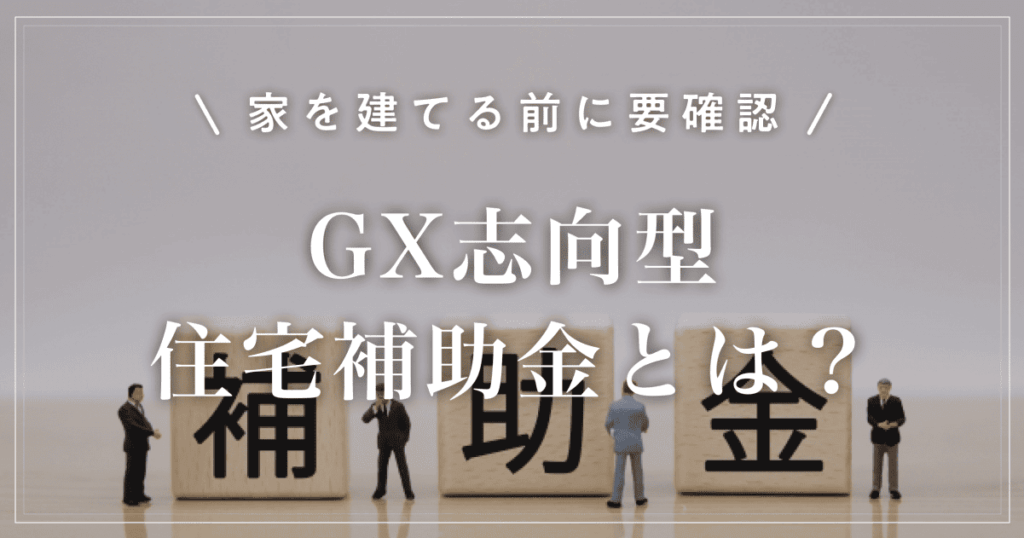 【家を建てる前に要確認】GX志向型住宅補助金とは？一条工務店で知るべき条件
