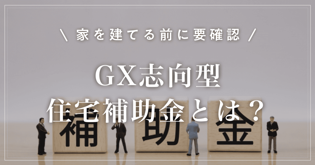 【家を建てる前に要確認】GX志向型住宅補助金とは?一条工務店で知るべき条件