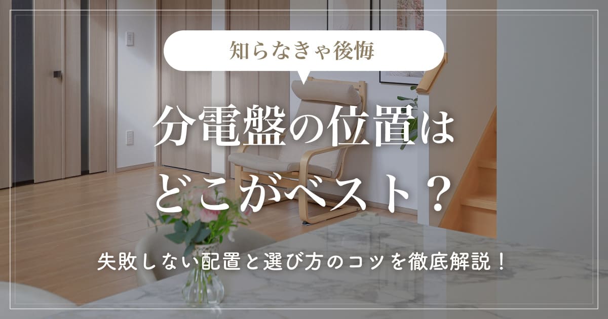 【知らなきゃ後悔】分電盤の位置はどこがベスト？失敗しない配置と選び方のコツを徹底解説！