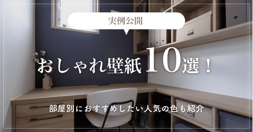 【実例公開】おしゃれ壁紙10選！部屋別におすすめしたい人気の色も紹介