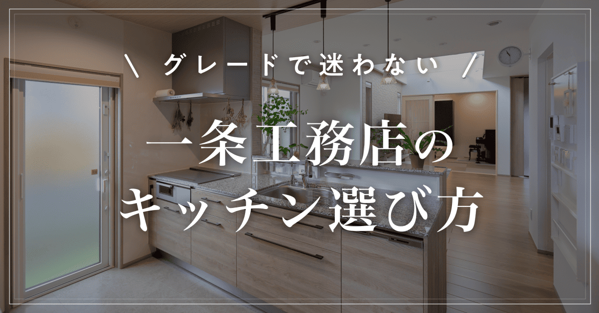 【グレードで迷わない】一条工務店のキッチン選び方|グレイス・ラシック・ブラックレーベルの違い