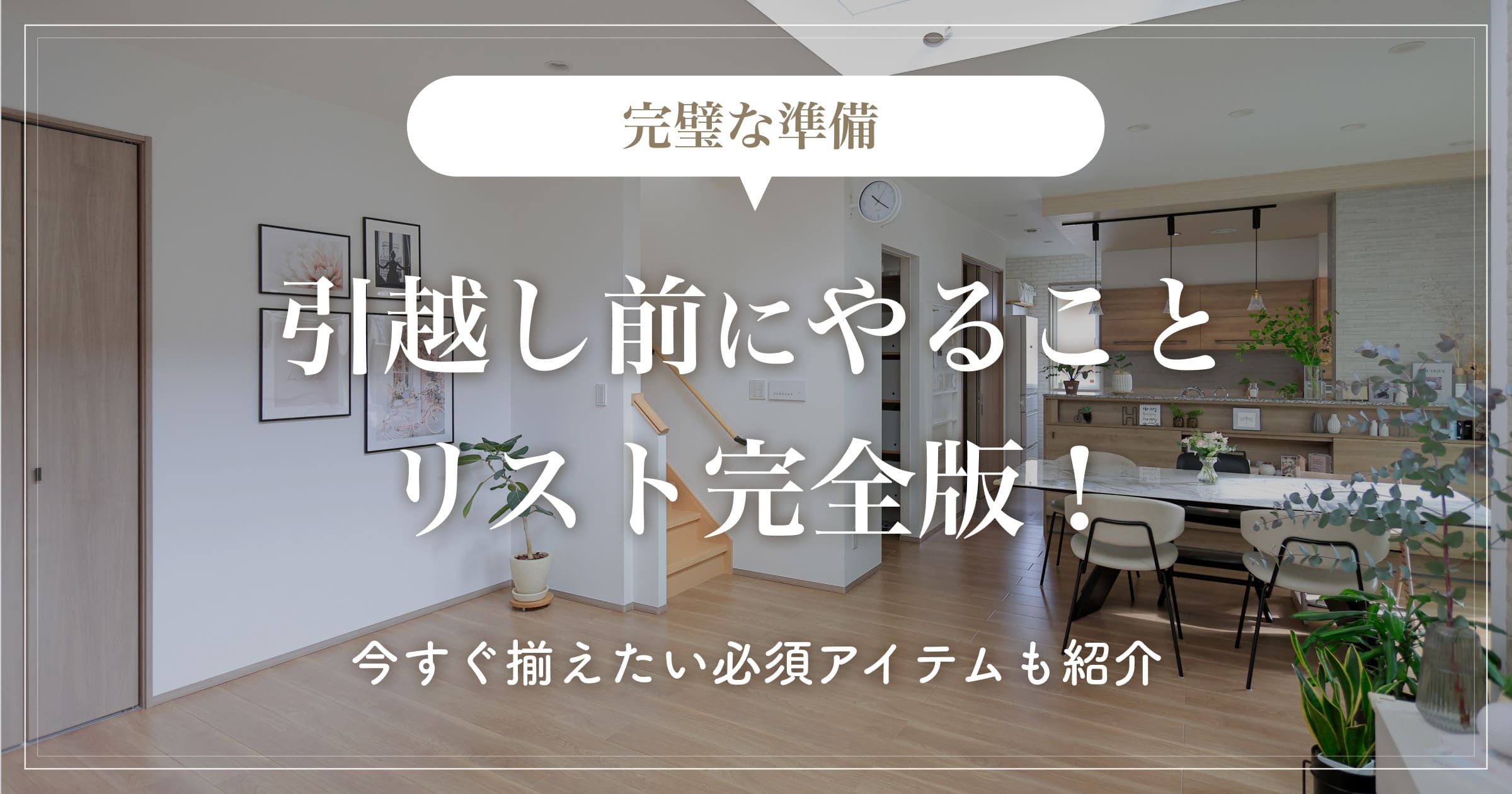 【完璧な準備】引越し前にやることリスト完全版！今すぐ揃えたい必須アイテムも紹介