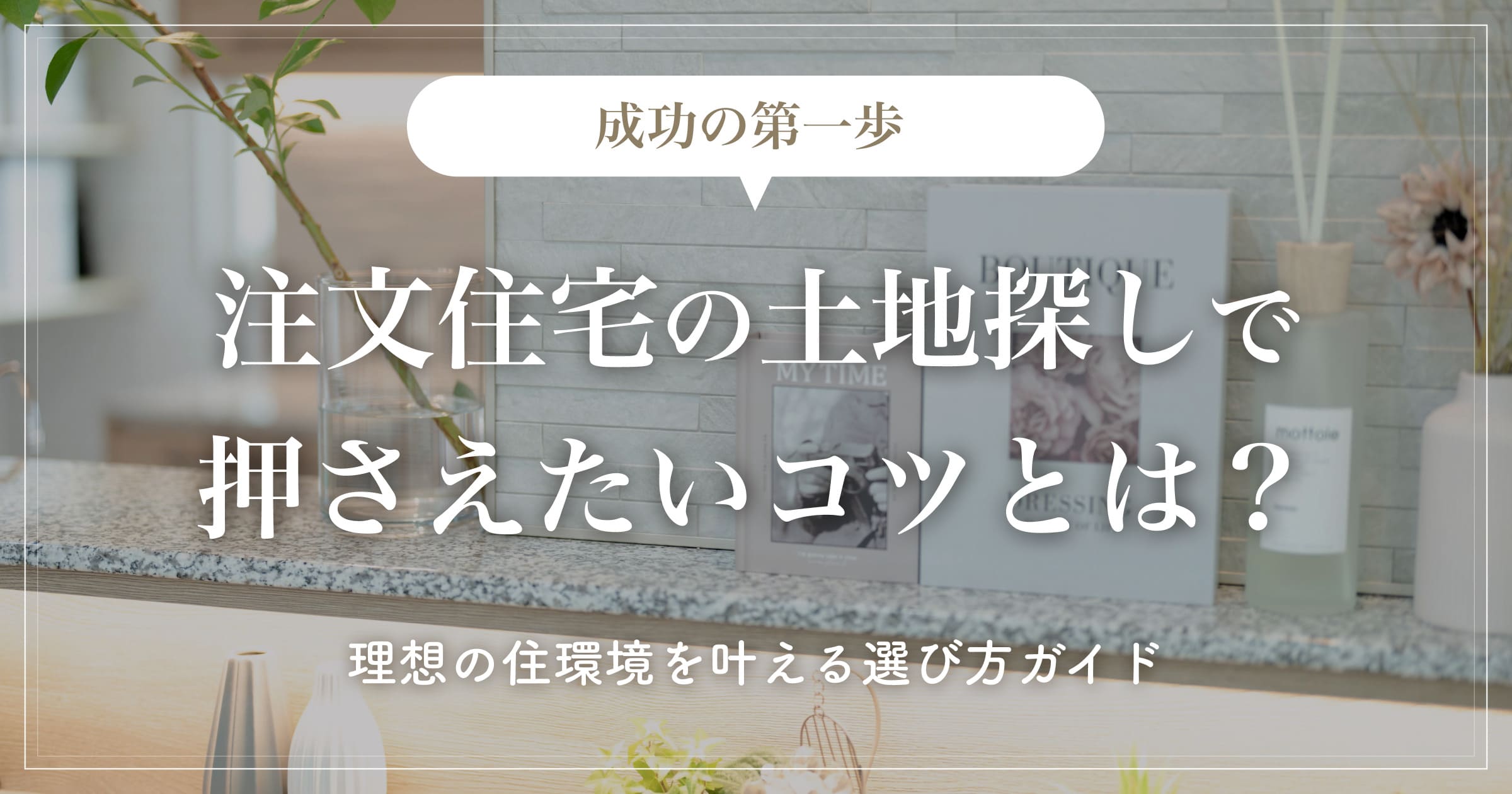 【成功の第一歩】注文住宅の土地探しで押さえたいコツとは？理想の住環境を叶える選び方ガイド