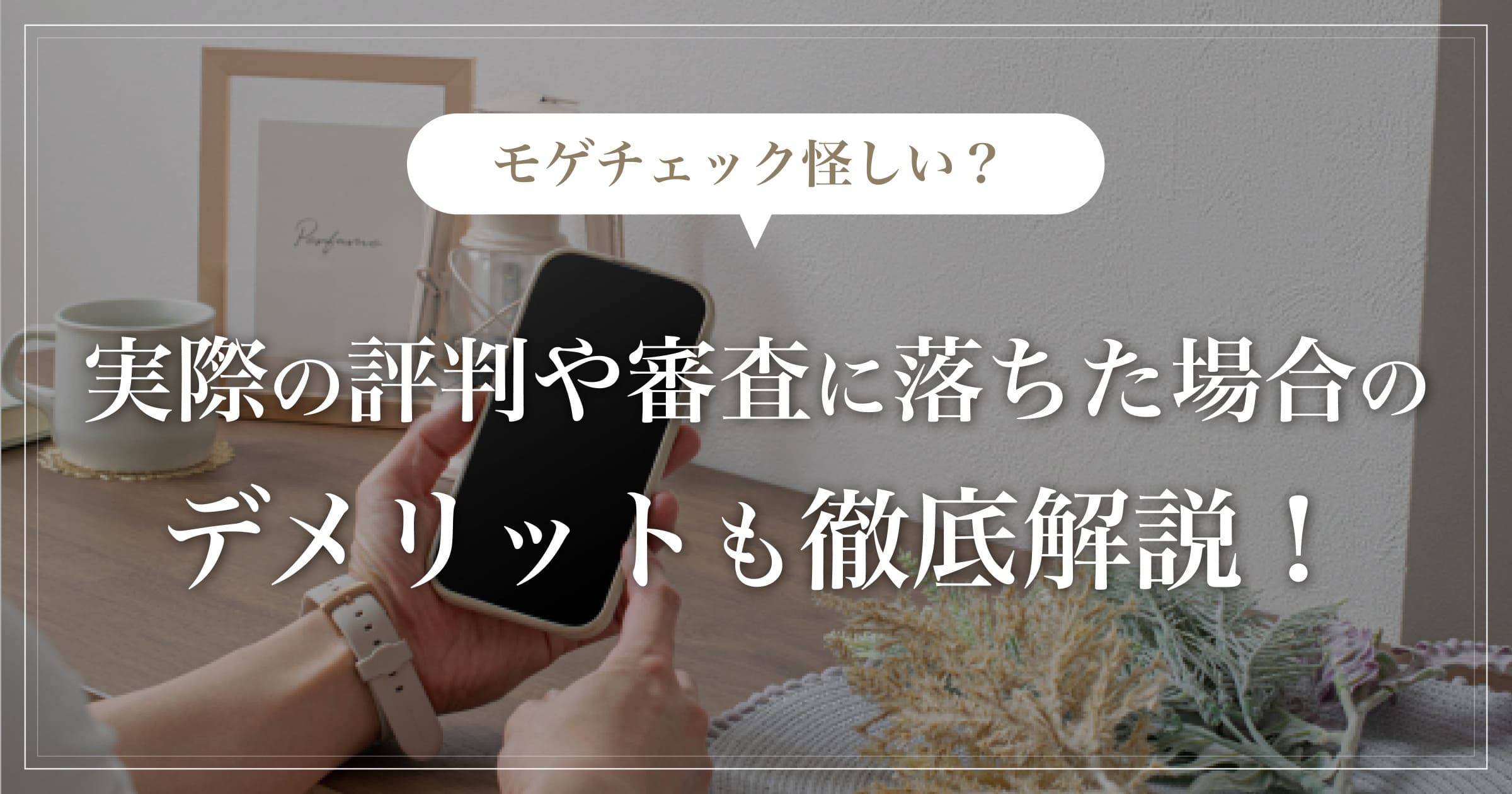 【モゲチェック怪しい？】実際の評判や審査に落ちた場合のデメリットも徹底解説！