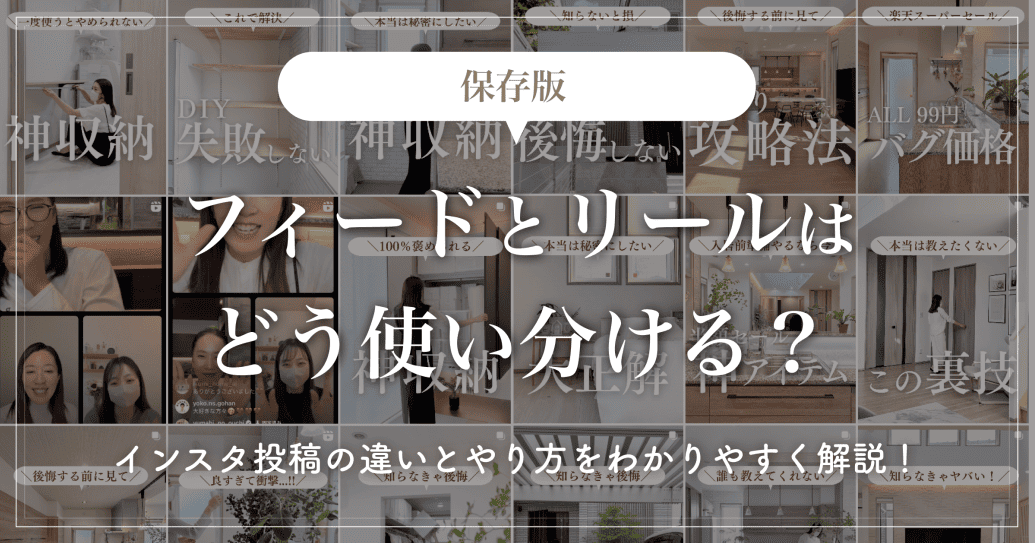 【保存版】フィードとリールはどう使い分ける？インスタ投稿の違いとやり方をわかりやすく解説！