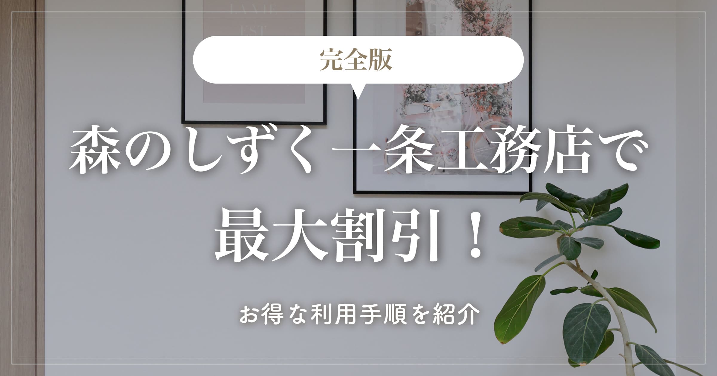 【完全版】森のしずく一条工務店で最大割引！お得な利用手順を紹介
