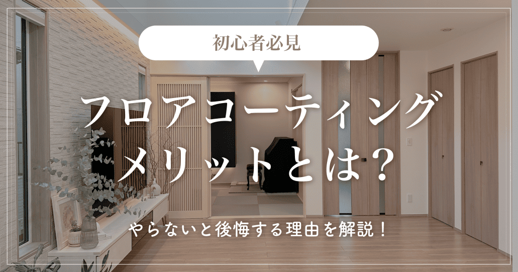 【初心者必見】フロアコーティングメリットとは？やらないと後悔する理由を解説！