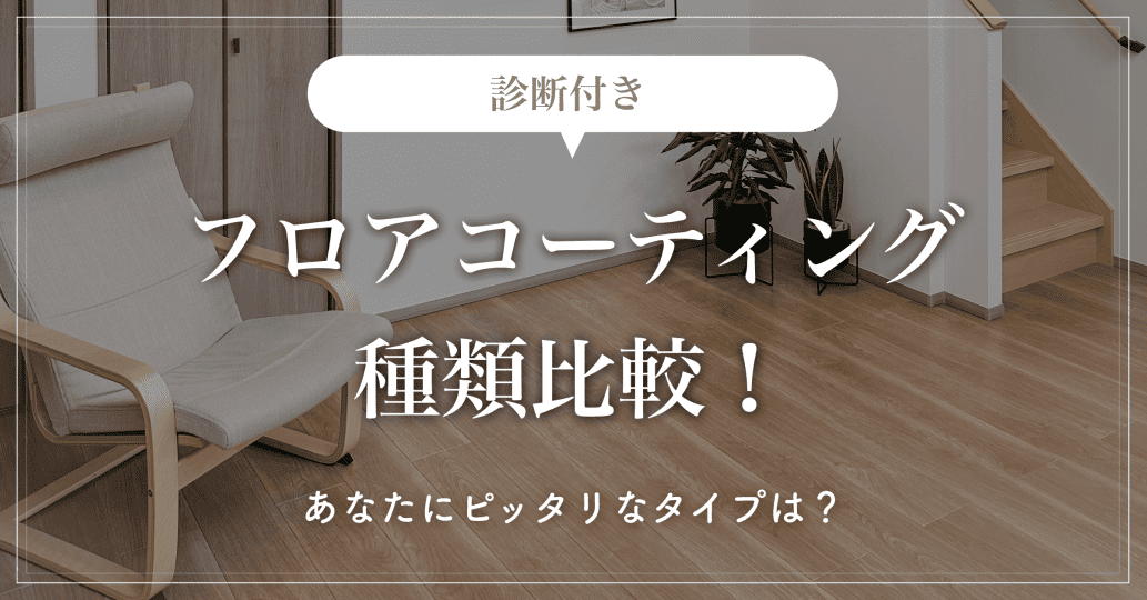 【診断付き】フロアコーティング種類比較！あなたにピッタリなタイプは？