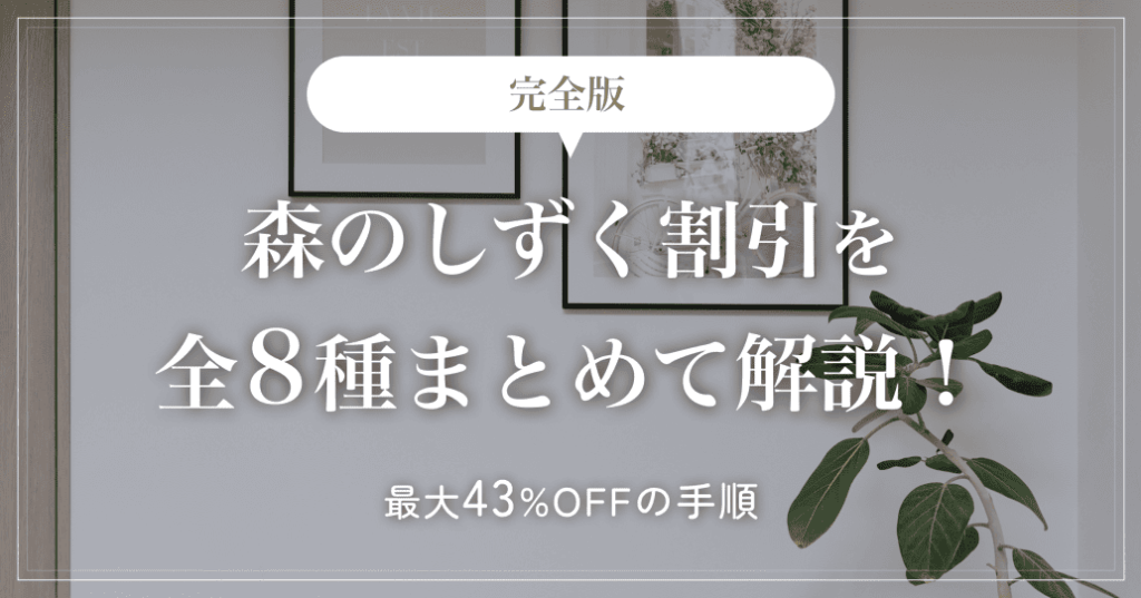 【完全版】森のしずく割引を全8種まとめて解説！最大43%OFFの手順