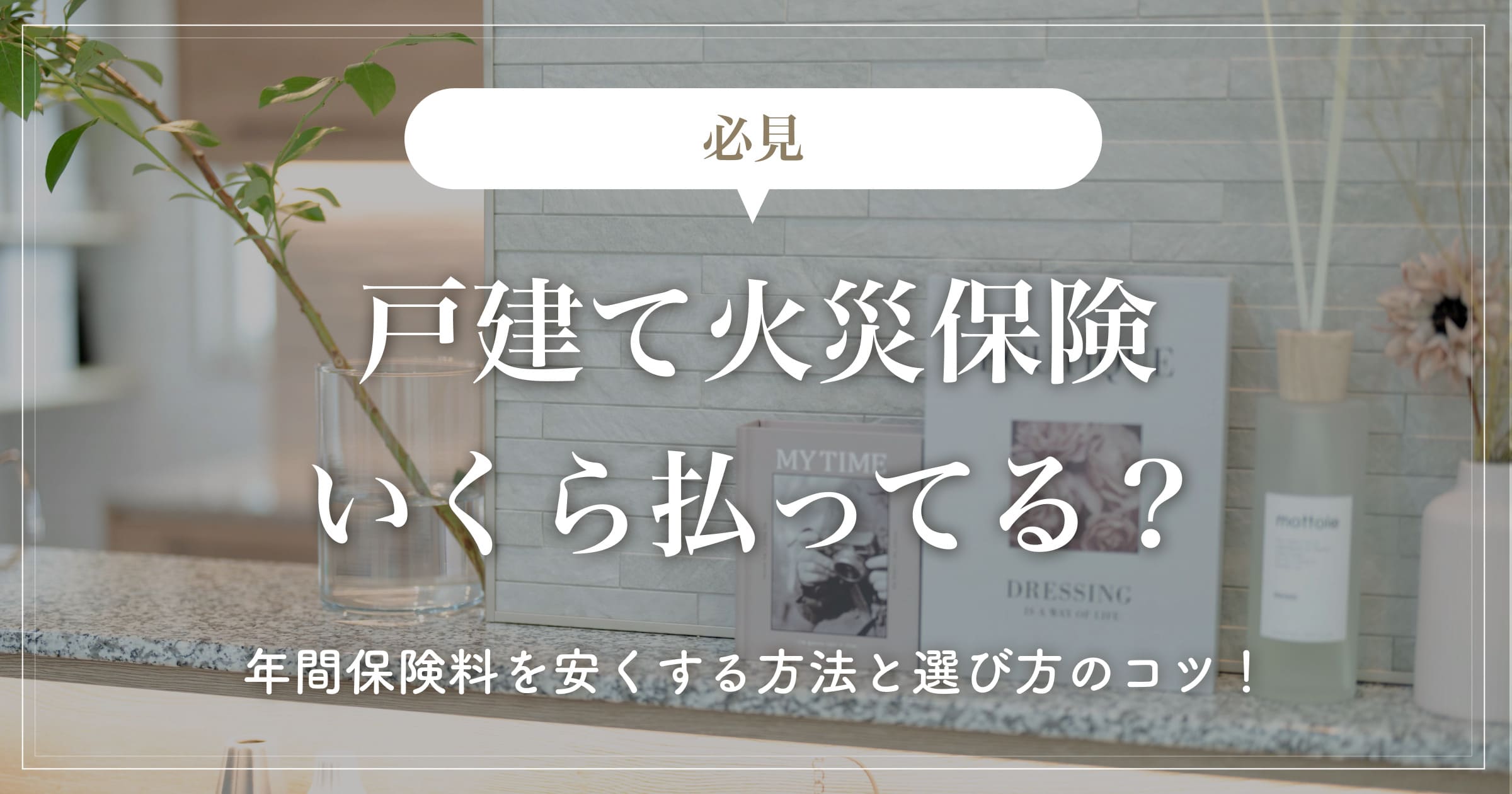【必見】戸建て火災保険いくら払ってる？年間保険料を安くする方法と選び方のコツ！