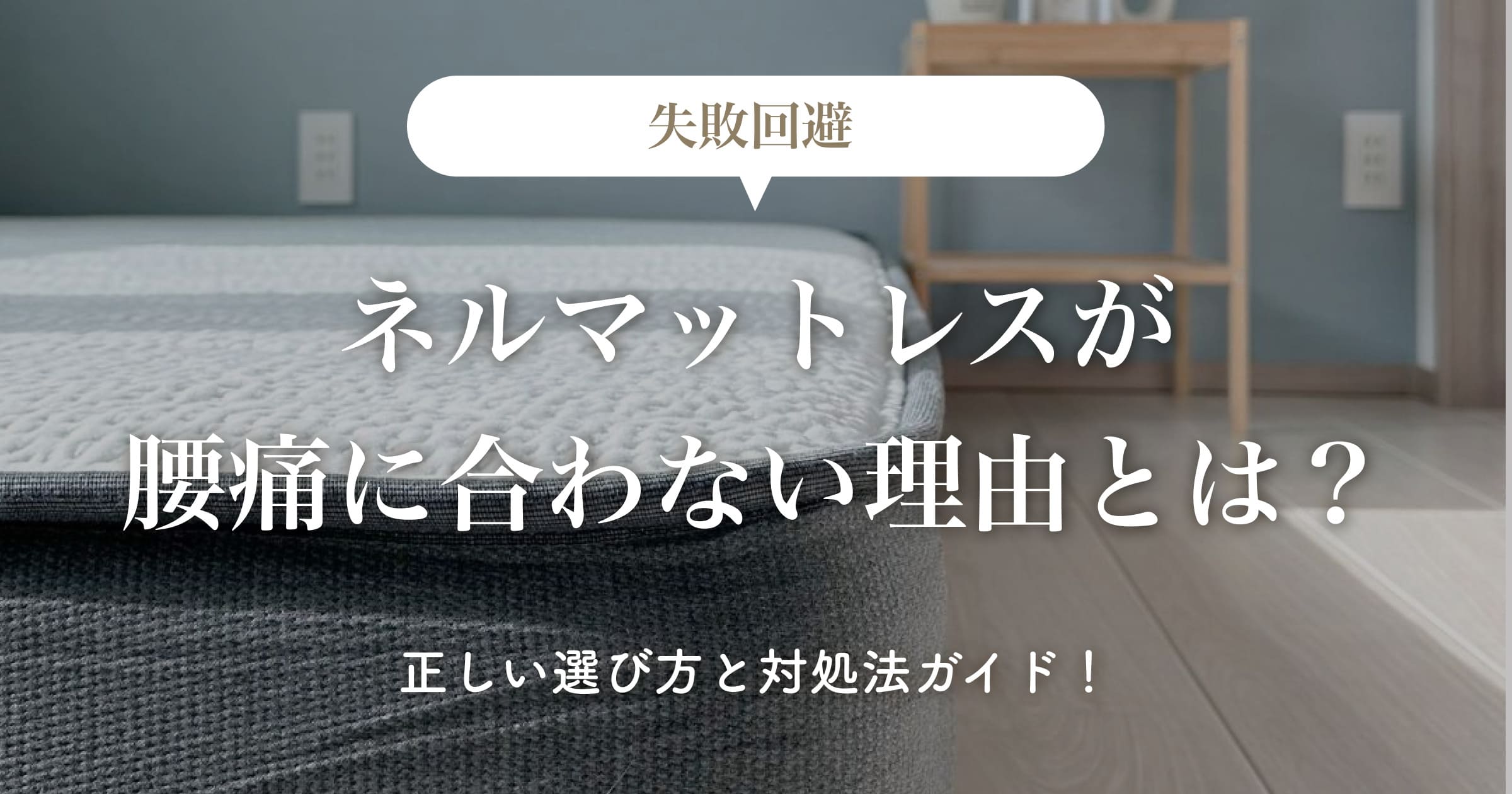 【失敗回避】ネルマットレスが腰痛に合わない理由とは？正しい選び方と対処法ガイド！