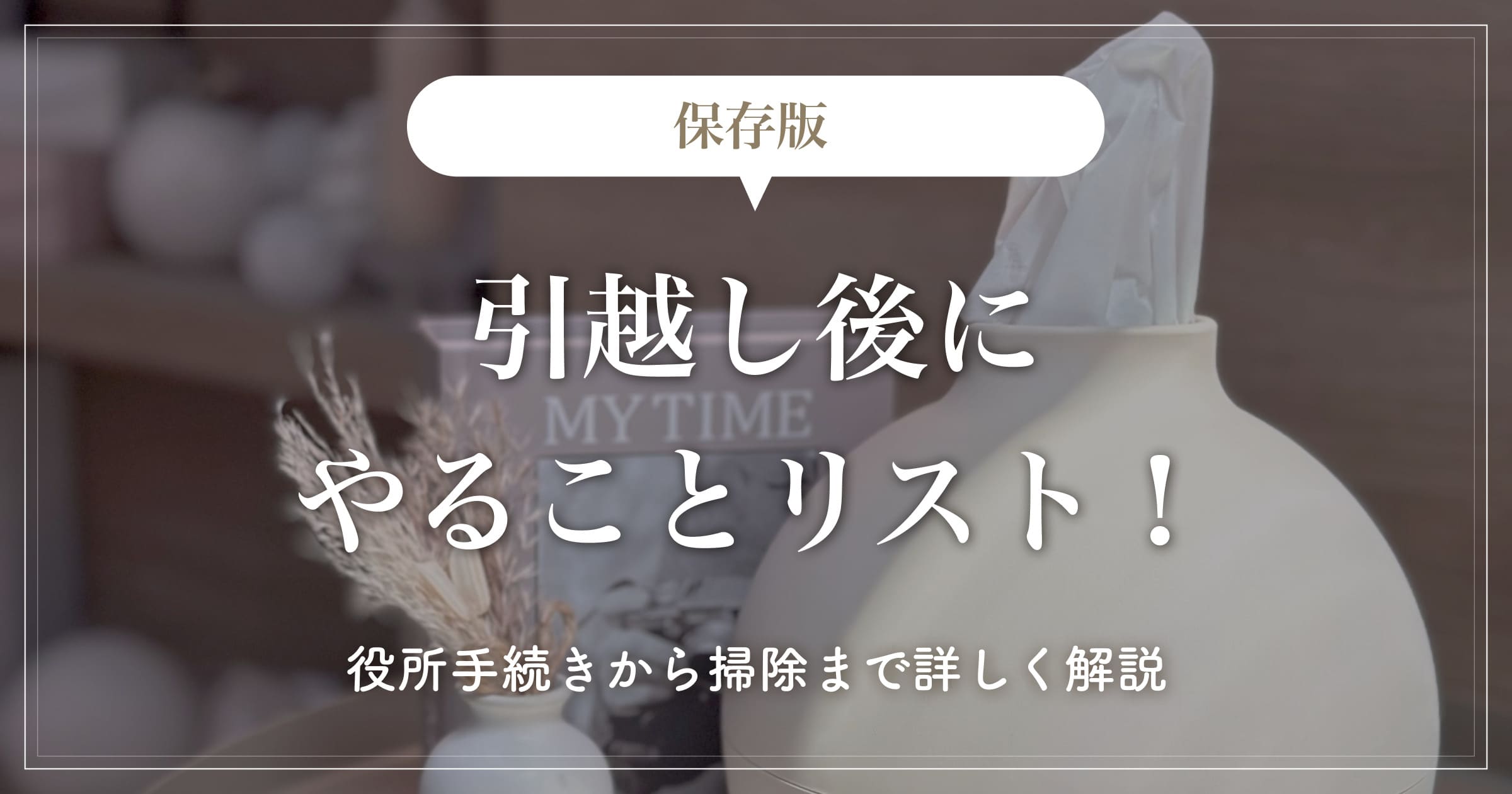 【保存版】引越し後にやることリスト！役所手続きから掃除まで詳しく解説