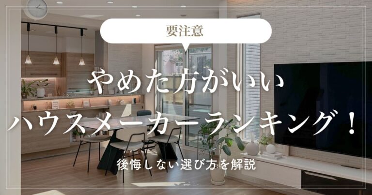 【要注意】やめた方がいいハウスメーカーランキング！後悔しない選び方を解説 - ゆまひの家づくり