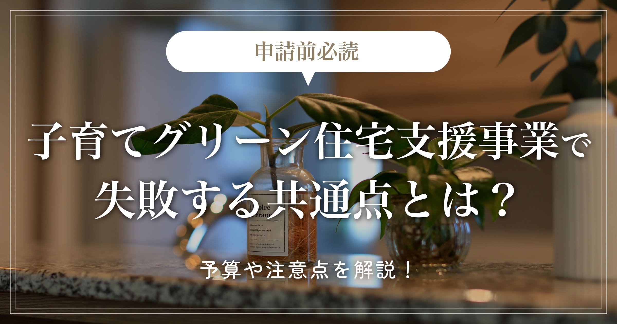 【申請前必読】子育てグリーン住宅支援事業で失敗する共通点とは？予算や注意点を解説！