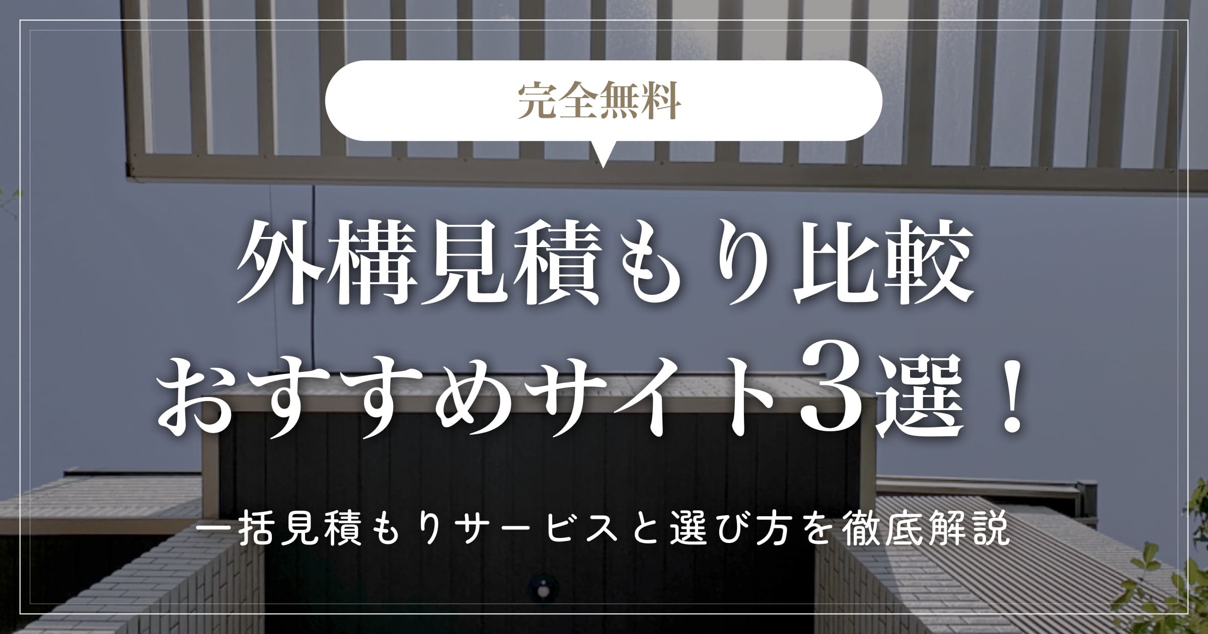 【完全無料】外構見積もり比較おすすめサイト3選！一括見積もりサービスと選び方を徹底解説