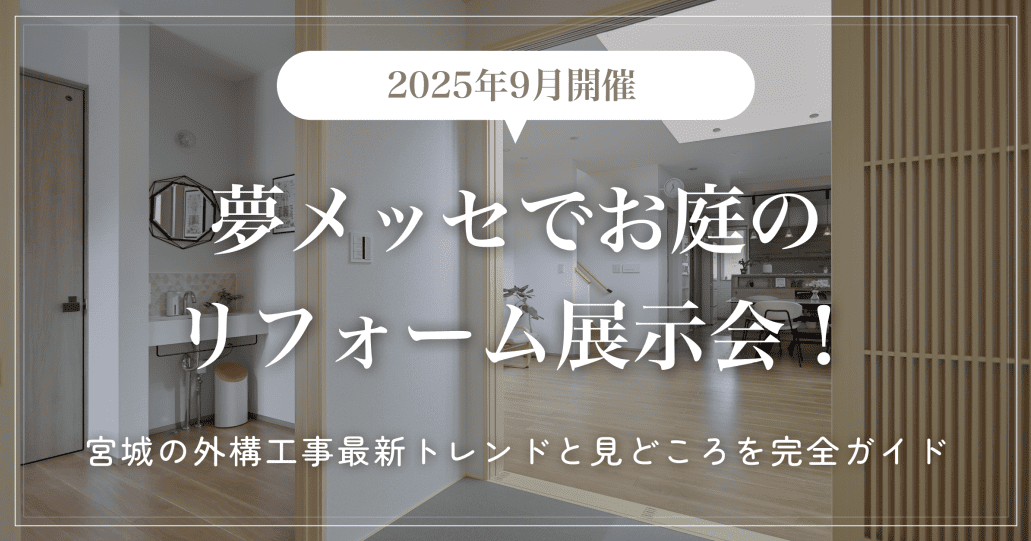 【2025年9月開催】夢メッセでお庭のリフォーム展示会！宮城の外構工事最新トレンドと見どころを完全ガイド