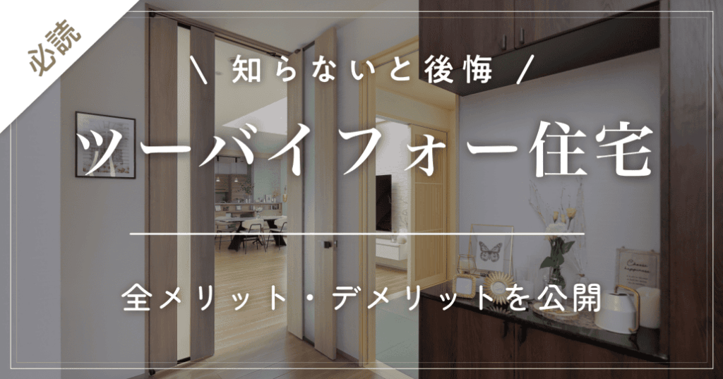 【必読】ツーバイフォーやめたほうがいい？メリット・デメリット完全版