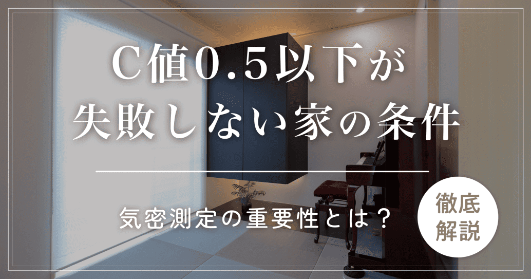 【0.5以下が理想】C値とは?気密測定で失敗しない家づくり