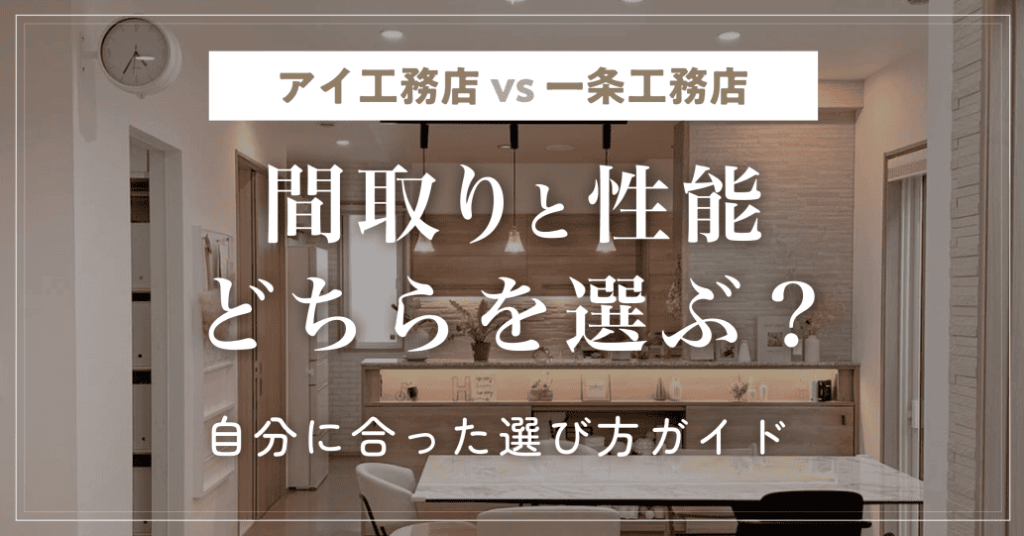 【アイ工務店vs一条工務店】間取りと性能どちらを選ぶ?自分に合った選び方ガイド