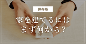 【保存版】家を建てるにはまず何から?お金・期間・会社選びの基本ガイド