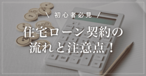 【初心者必見】住宅ローン契約の流れと注意点！失敗しないタイミングと裏ワザ完全ガイド
