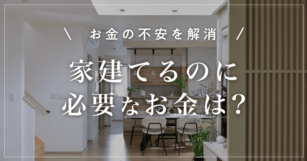 【お金の不安を解消】家建てるのに必要なお金は?貯金なしでも家づくりを始める5つのステップ