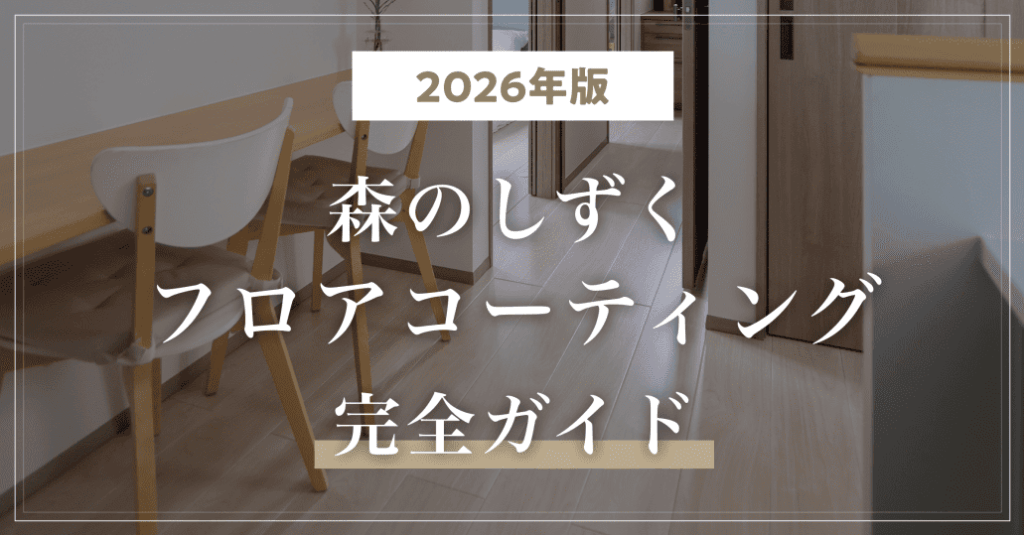 【2026年版】森のしずくフロアコーティング完全ガイド！公式アンバサダーが解説