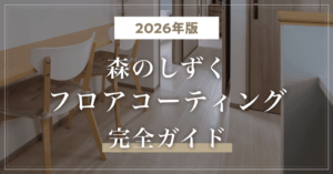【2026年版】森のしずくフロアコーティング完全ガイド！公式アンバサダーが解説