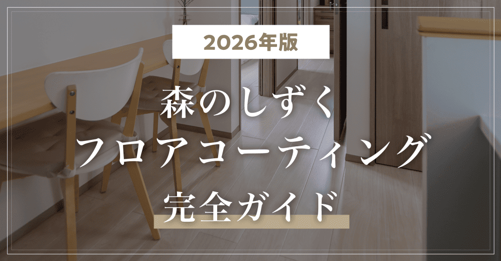 【2026年版】森のしずくフロアコーティング完全ガイド!公式アンバサダーが解説