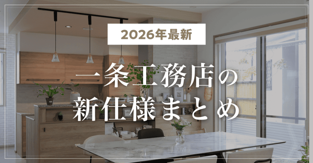 【2026年最新】一条工務店の新仕様まとめ|グランスマートにハイドア登場!変更点を徹底解説