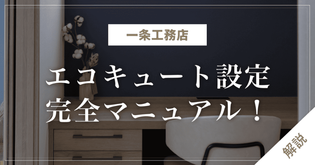 【一条工務店】エコキュート設定完全マニュアル！おすすめ設定・沸き上げ時間・n式連携も解説