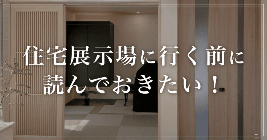 住宅展示場に行く前に知っておきたい！ハウスメーカー選びで失敗する人の3つの共通点