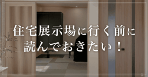 住宅展示場に行く前に知っておきたい！ハウスメーカー選びで失敗する人の3つの共通点