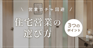 【営業ガチャ回避】住宅営業の選び方｜担当者で失敗しない3つのポイント